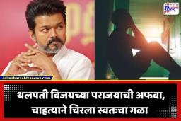 Tamil Nadu Election Result 2026: अफवेचा धसका! ‘थलपती विजय हरणार..’; निकालापूर्वीच थलपतीच्या चाहत्याने उचललं टोकाचं पाऊल
