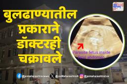 बुलढाण्यात महिलेच्या गर्भातील बाळाच्या पोटातही बाळ