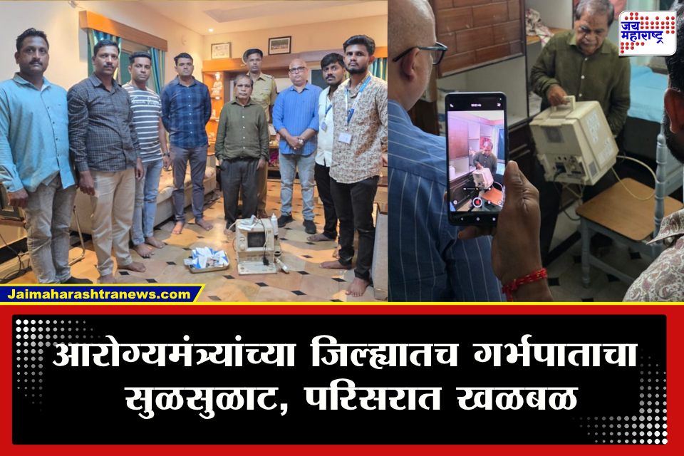 Kolhapur Illegal Abortion Case : निवृत्त जिल्हा शल्यचिकित्सकाने घरातच थाटले ‘हॉस्पिटल’ अन् तब्बल 300 गर्भपात केल्याचा आरोप; आरोग्यमंत्र्यांच्या जिल्ह्यात खळबळ