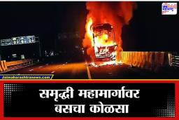 Samruddhi Mahamarg Incident: समृद्धीवर प्रवाशांच्या मृत्यूची पुनरावृत्ती टळली; एका चुकीने होत्याचे नव्हते झाले असते, वाचा नक्की काय घडले?