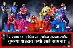 IPL 2026 Schedule: आयपीएल 2026 च्या दुसऱ्या टप्प्याचे वेळापत्रक जाहीर; ‘या’ तारखेपासून रंगणार उर्वरित 50 सामन्यांचा थरार