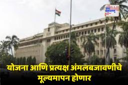 Government Schemes : राज्य सरकारच्या लोककल्याणकारी योजनांचे स्वतंत्र संस्थेमार्फत मूल्यमापन; 94.70 कोटींचा खर्च मंजूर