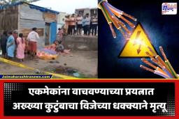 Phaltan Electricity Accident: फलटणमध्ये उघड्या विजेच्या तारेमुळे एकाच कुटुंबातील 4 जणांचा दुर्दैवी मृत्यू, परिसरात तीव्र संताप