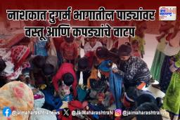 नाशकात दुगर्म भागातील पाड्यांवर वस्तू आणि कपड्यांचे वाटप