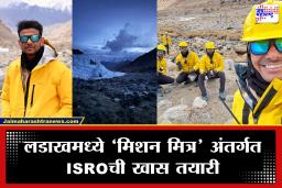 ISRO Gaganyaan Mission: अंतराळात जाण्याआधी लडाखच्या बर्फात जीवघेणी कसोटी; ‘मिशन मित्र’ अंतर्गत अंतराळवीरांचं जबरदस्त ट्रेनिंग
