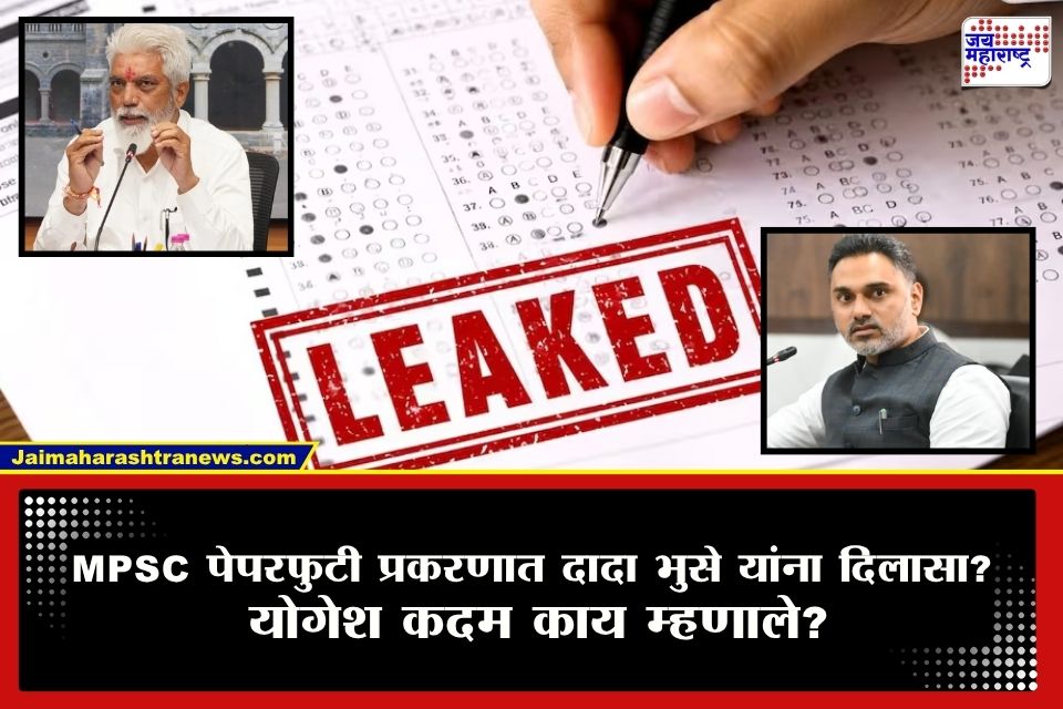 MPSC Paper Leck :  MPSC  पेपरफुटी प्रकरणात शिक्षणमंत्र्यांना क्लीनचिट? योगेश कदमांचं मोठ विधान