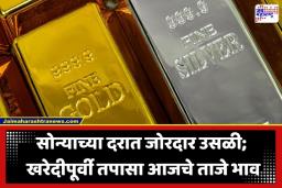 Gold-Silver Rate Today: सराफा बाजारात पुन्हा तेजीची लाट; सोने-चांदी महाग, पाहा 22 आणि 24 कॅरेटचा भाव