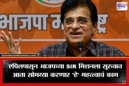 Kirit Somaiya : दोनदा खासदारकी हुकली, पण संघर्ष थांबला नाही; भाजपने किरीट सोमय्यांवर सोपवली ‘ही’ मोठी जबाबदारी