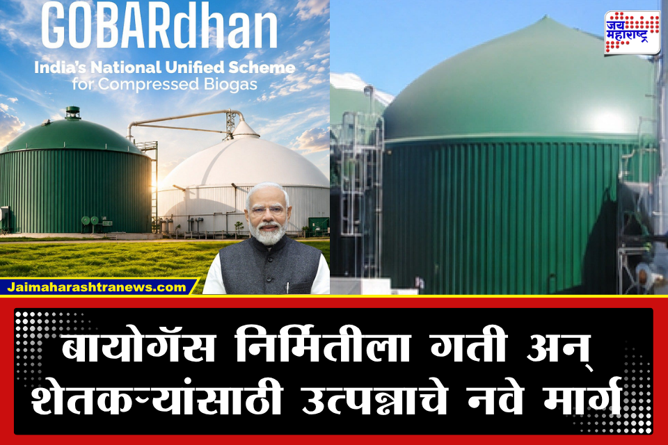 Govardhan Scheme: केंद्रीय मंत्रिमंडळाचा मोठा निर्णय! 23,731 कोटींच्या ‘गोवर्धन’ योजनेला मंजुरी; शेतकऱ्यांसाठी उघडणार उत्पन्नाचे नवे मार्ग