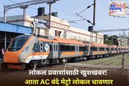 AC Vande Metro Local: मुंबईला मिळणार 2,856 वंदे मेट्रो स्टाईल AC लोकल गाड्या; MRVC ने काढली निविदा