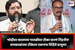 Eknath Shinde: हर्षवर्धन सपकाळांच्या आक्रमक टीकेवर एकनाथ शिंदेंचा थेट पलटवार; म्हणाले, ‘हा तर सूर्यावर थुंकण्याचा प्रकार…’