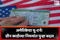 USA Green Card Rules: ग्रीन कार्ड नियमांवरून अमेरिकेचा यू-टर्न; ट्रम्प प्रशासनाकडून नियमावली स्पष्ट, भारतीयांना कसा होणार फायदा?