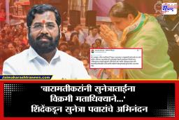 Eknath Shinde: ‘अजितदादा पवार यांनी बारामतीच्या विकासाचे आणि प्रगतीचे पाहिलेले स्वप्न…’; सुनेत्रा पवारांचे एकनाथ शिंदेंकडून अभिनंदन