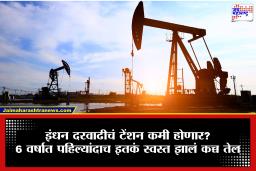 Crude Oil Price: आनंदाची बातमी! कच्च्या तेलांच्या दरात मोठी घसरण, गेल्या 6 वर्षात पहिल्यांदाच स्वस्त झालं तेल