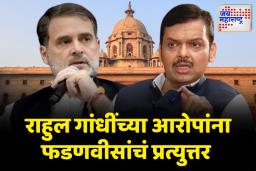‘महाराष्ट्र विधानसभा निवडणुकीत मॅच फिक्सिंग’; राहुल गांधींच्या आरोपांना फडणवीसांचं प्रत्युत्तर