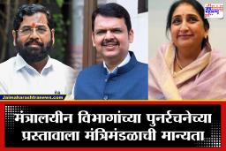 Maharashtra Cabinet Meeting 2026: राज्य मंत्रिमंडळ बैठकीत 4 मोठे निर्णय; मंत्रालयातील विभागांची पुनर्रचना, सामान्य नागरिक आणि विद्यार्थ्यांना मोठा फायदा