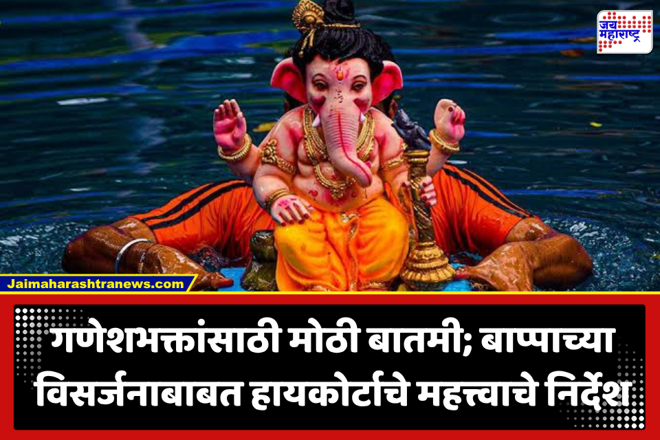 Ganeshotsav 2026 : POP गणेशमूर्तींबाबत हायकोर्टाचा मोठा दिलासा; आता 6 फुटांवरील गणेशमूर्तींना नैसर्गिक स्रोतांमध्ये विसर्जनाला परवानगी
