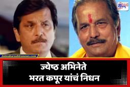 Bharat Kapoor Dies: रुपेरी पडद्यावरचा ‘सहज’ अभिनय हरपला! ज्येष्ठ अभिनेते भरत कपूर यांचं निधन