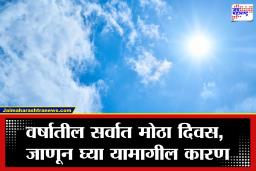 Longest Day Of The Year : 21 जून वर्षातील सर्वात मोठा दिवस? जाणून घ्या, यामागील रंजक खगोलीय आणि ज्योतिषशास्त्रीय कारण