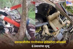 उत्तरकाशीतील गंगनीजवळ हेलिकॉप्टर कोसळले, 6 प्रवाशांचा मृत्यू