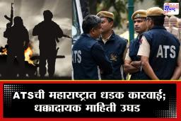 ATS Raid: महाराष्ट्रात ATS  मोठी रेड! एकाच वेळी अनेक ठिकाणी धाडसत्र; पाकिस्तानी गँगस्टरच्या कनेक्शनने खळबळ