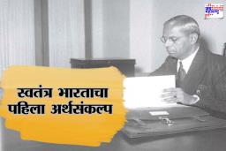 India’s First Budget :  स्वतंत्र भारताचा अर्थसंकल्प कोणी आणि कधी सादर केला?