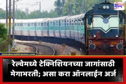 Railway Jobs : रेल्वेमध्ये नोकरीची सुवर्णसंधी! टेक्निशियनच्या 6,565 जागांसाठी मेगाभरती, जाणून घ्या संपूर्ण वेळापत्रक आणि पात्रता