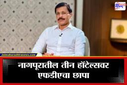 Nagpur : ग्राहकांच्या आरोग्याशी खेळ महागात! नागपूरातील तीन हॉटेल्सचे परवाने निलंबित