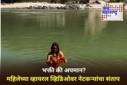 Viral Video: बिकनी घालून गंगेत उडी, महिलेला नेटकऱ्यांनी धुतलं