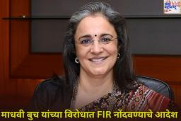 Stock Market Fraud Case: माधवी बुच यांच्या अडचणी वाढल्या! शेअर बाजारातील फसवणूक प्रकरणात गुन्हा दाखल करण्याचे आदेश