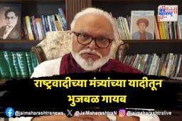 राष्ट्रवादीच्या मंत्र्यांच्या यादीतून भुजबळ गायब