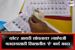 BMC Election 2026: मतदारांनो व्होटर आयडीचं टेन्शन विसरा; ‘या’ एका सरकारी पुराव्यावरही नोंदवता येईल मत, वाचा सविस्तर