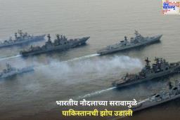 भारतीय नौदलाच्या हालचालींमुळे पाकिस्तानची झोप उडाली; हल्ल्याच्या भीतीने देशात भीतीचे वातावरण