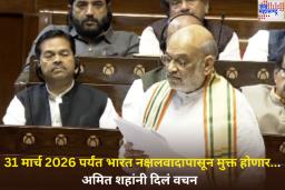 Amit Shah On Naxalism: 31 मार्च 2026 पर्यंत भारत नक्षलवादापासून मुक्त होईल; गृहमंत्री अमित शहा यांनी राज्यसभेत दिलं आश्वासन