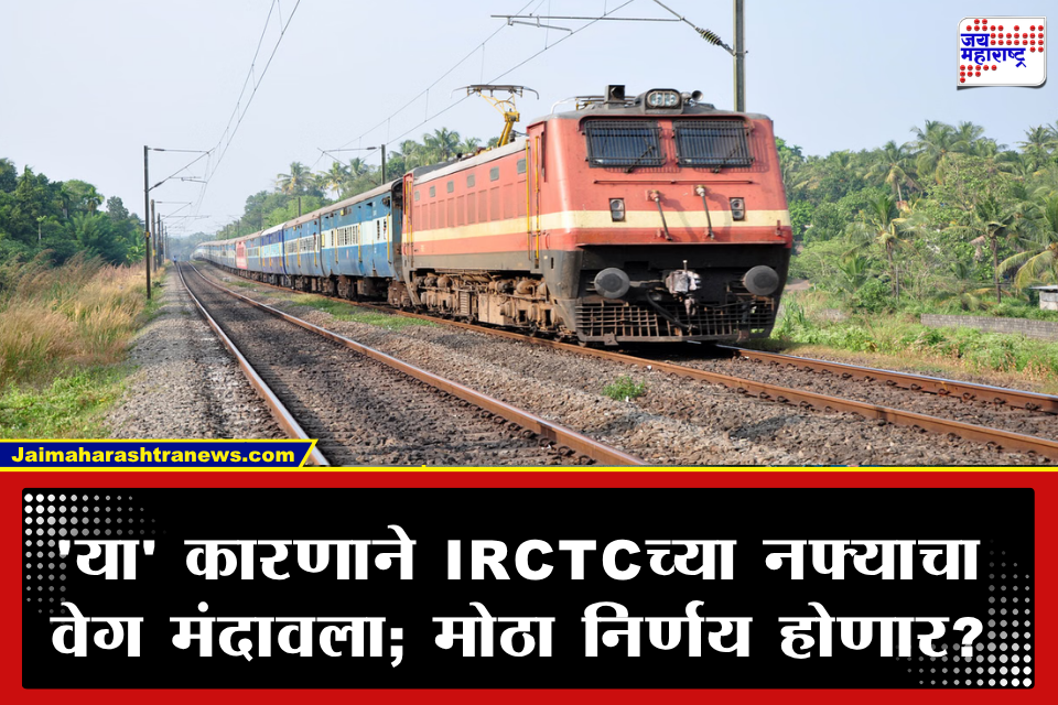 IRCTC Ticket Booking: रेल्वेचे तिकीट बुकिंग महागणार? IRCTC चे उत्पन्न घटले; सरकार नवा निर्णय घेण्याच्या तयारीत