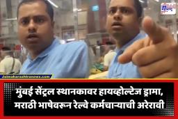 Marathi Language Controversy: ‘मी मराठीत बोलणार नाही…’; परप्रांतीय रेल्वे कर्मचाऱ्याची मग्रुरी, सोशल मीडियावर व्हिडीओ व्हायरल