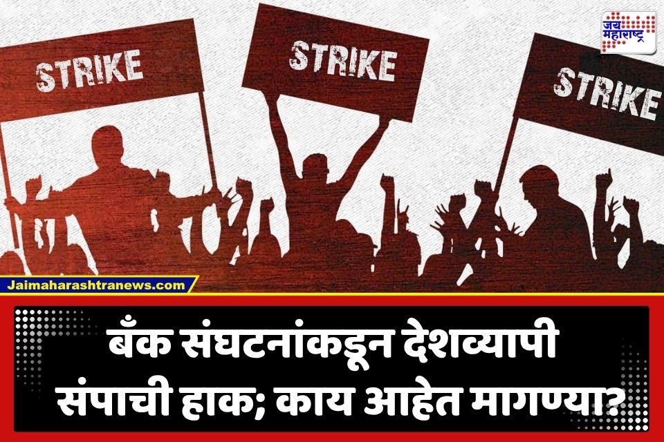 Bank Strike: सणासुदीच्या काळात बँकिंग सेवा कोलमडणार! बँक संघटनांकडून ‘या’ तारखेला देशव्यापी संपाची हाक