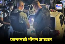 France Car Accident: फ्रान्समधील ख्रिसमस मार्केटमध्ये अनियंत्रित कारची अनेकांना धडक; 10 जणांचा मृत्यू