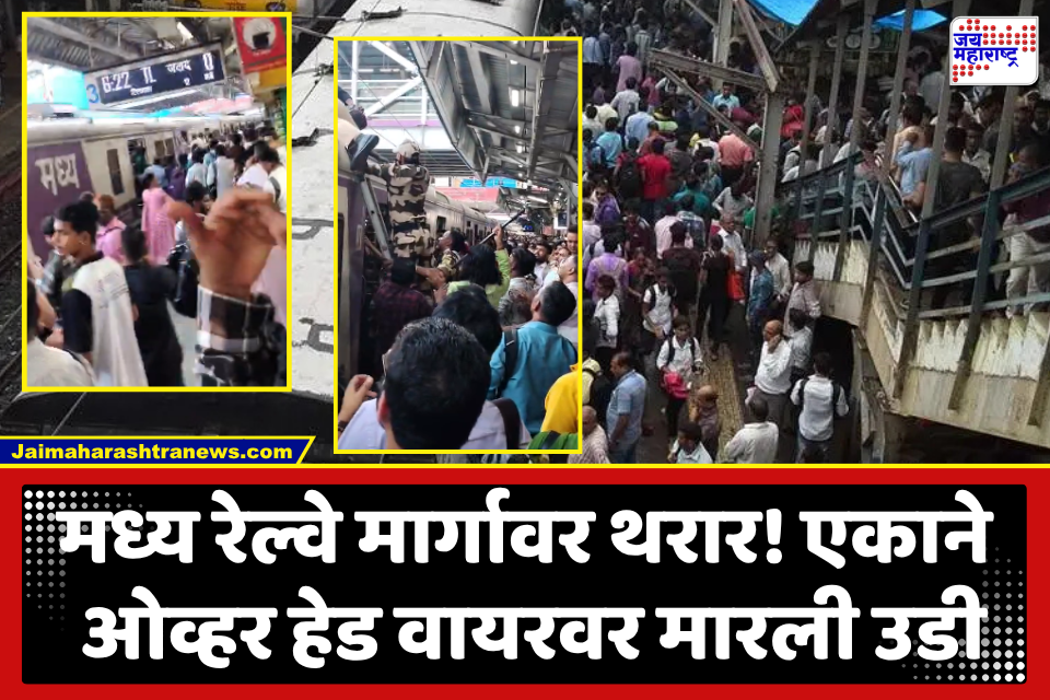 Central Railway News : मध्य रेल्वे स्थानकात थरार! लोकलवर चढलेल्या युवकाला OHE चा शॉक; डॉक्टरांनी केले मृत घोषित