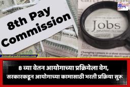 8th Pay Commission: सरकारी कर्मचाऱ्यांसाठी आनंदाची बातमी! 8 व्या वेतन आयोगासाठी भरती प्रक्रिया सुरू, वेतन सुधारणेला वेग