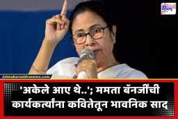 Mamata Banerjee : ‘अकेले आए थे अकेले ही जाना होगा’; विधानसभा पराभवानंतर ममता बॅनर्जींची भावनिक कविता; कार्यकर्त्यांना काव्यातून संदेश