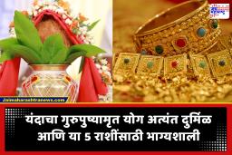 Guru Pushyamrut Yog April 2026 : ‘या’ 5 राशींच्या आयुष्यात येणार सुवर्णकाळ; गुंतवणुकीसाठी आहे अतिशय खास मुहूर्त