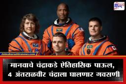Artemis-II Moon Mission: NASA ची ‘मिशन मून’ मोहिम सज्ज! 53 वर्षांनंतर मानवाचे चंद्राकडे प्रस्थान; ‘हे’ 4 अंतराळवीर रचणार इतिहास