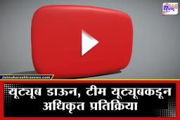 Youtube Down: यूट्यूब ठप्प! जगभरातील लाखो युजर्समध्ये मोठी खळबळ, तुम्हीही सामोरे जाताय या अडचणीला?