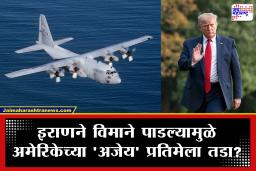US-Iran War : इराणचा अमेरिकेला मोठा धक्का! लढाऊ विमाने पाडली; ट्रम्प प्रशासनाचा अहंकार चक्काचूर, अन् आता..