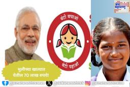 मुलीच्या खात्यात येतील 70 लाख रुपये! ‘या’ सरकारी योजनेत गुंतवणूक केल्यास चमकेल तुमचं नशीब