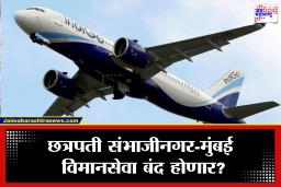 Chhatrapati Sambhajinagar Airport: प्रवाशांनी फिरवली पाठ, इंडिगोची चिंता वाढली! संभाजीनगर-मुंबई विमानसेवा बंद होण्याच्या मार्गावर