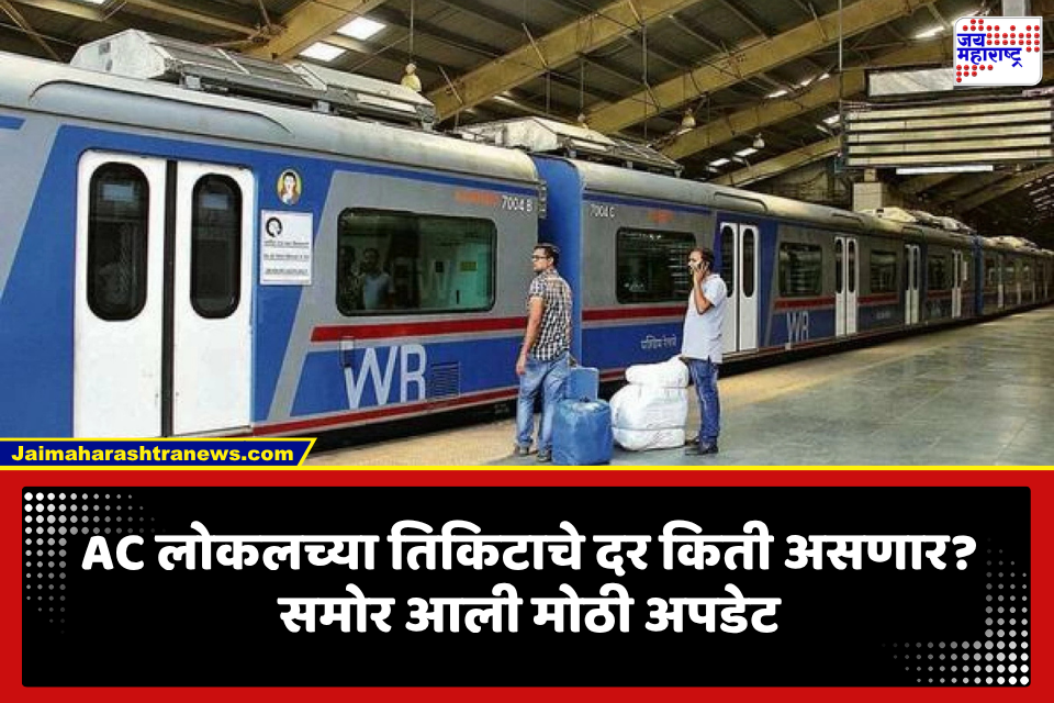 AC Local Ticket Fare: जादा एसी लोकल तर सुरू होणार पण तिकिट दरांचं काय? सामान्यांच्या खिशावर भार पडणार की नाही, मुख्यमंत्र्यांनी थेट सांगितलं…