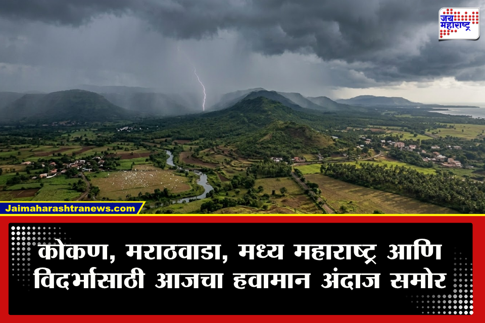 Weather update : ज्याची भीती होती तोच हवामान अंदाज समोर! महाराष्ट्रातून पाऊस गायब? आजचा IMD अंदाज काय?  
