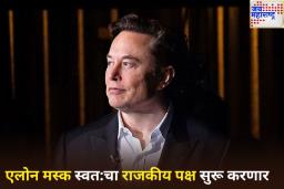 द अमेरिका पार्टी…! ट्रम्पसोबत वाद झाल्यानंतर एलोन मस्कने घेतला मोठा निर्णय; स्वत:चा राजकीय पक्ष सुरू करणार